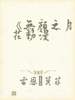《无颜之月》樱花动漫