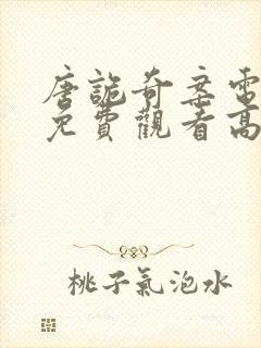 唐诡奇案电视剧免费观看高清