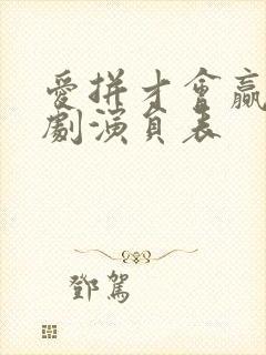 爱拼才会赢电视剧演员表