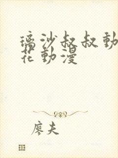 璃沙叔叔动漫樱花动漫