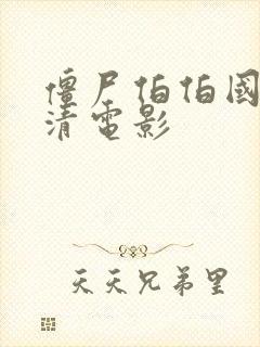 僵尸伯伯国语高清电影