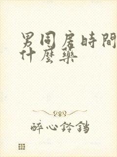 男同房时间短吃什么药封面