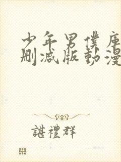 少年男仆库洛未删减版动漫在线观看