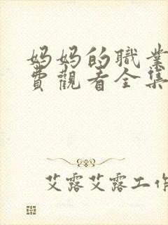 妈妈的职业4免费观看全集在线高清封面