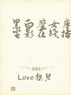 黑白魔女库伊拉电影在线播放封面