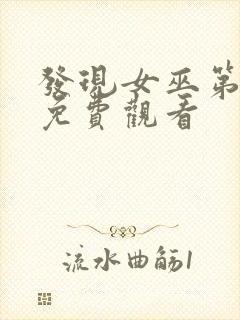 发现女巫第二季免费观看