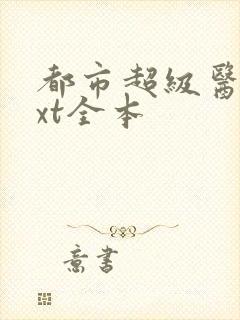 都市超级医圣txt全本