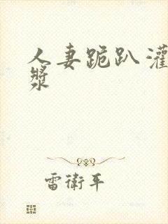 人妻跪趴灌满白浆