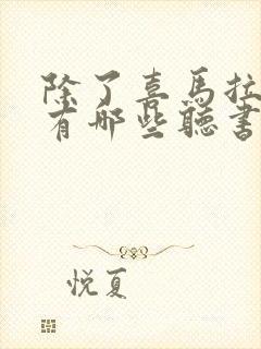 除了喜马拉雅还有哪些听书平台