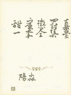 甜蜜惩罚真人第一季全集台词完整