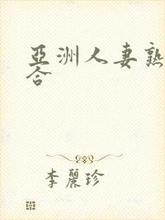 亚洲人妻熟女综合