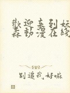 欢迎来到妖精之森动漫在线观看全集