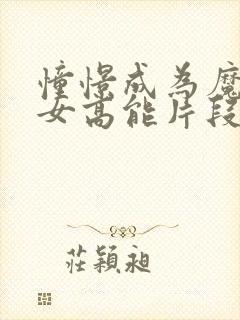 憧憬成为魔法少女高能片段在第几集