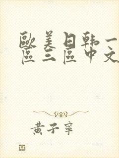 欧美日韩一区二区三区中文字幕