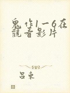 鬼作1一6在线观看影片