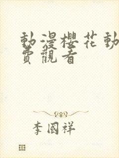 动漫樱花动漫免费观看