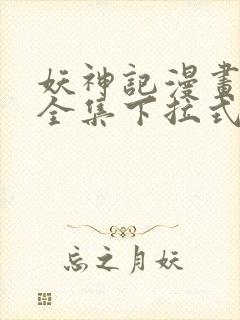 妖神记漫画免费全集下拉式6漫画