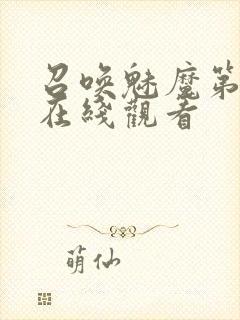 召唤魅魔第1集在线观看