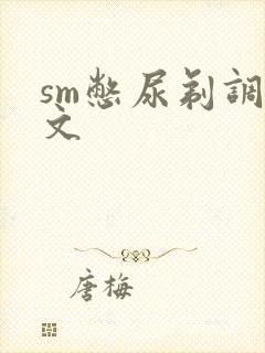 sm憋尿剃调教文