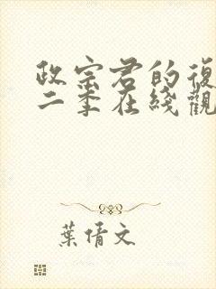 政宗君的复仇第二季在线观看樱花