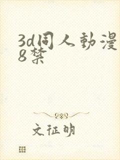 3d同人动漫18禁