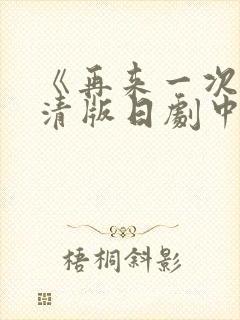 《再来一次》高清版日剧中文动要