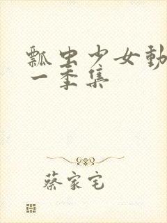 瓢虫少女动漫第一季集