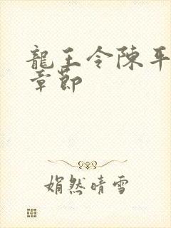 龙王令陈平所有章节