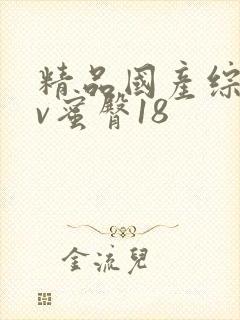 精品国产综合av蜜臀18封面