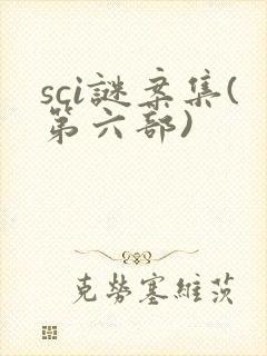 sci谜案集(第六部)