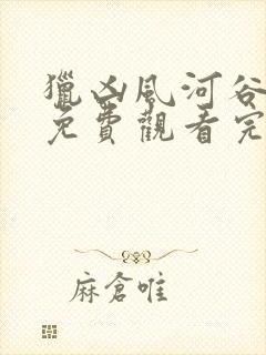 猎凶风河谷电影免费观看完整版