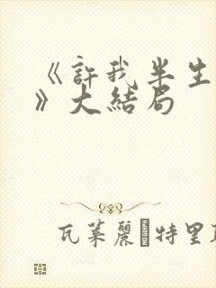 《许我半生凉薄》大结局