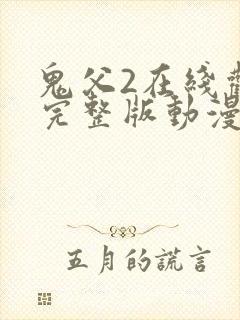 鬼父2在线观看完整版动漫中二次元动漫