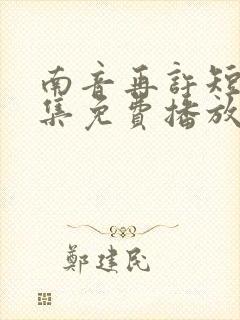 南音再许短剧全集免费播放