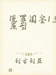 猎罪图鉴1案件原型