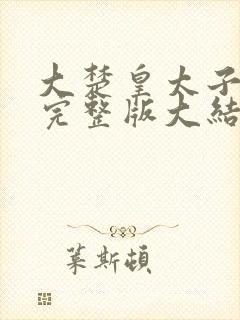 大楚皇太子小说完整版大结局