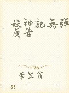 妖神记无弹窗无广告