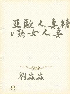 亚欧人妻精品av熟女人妻