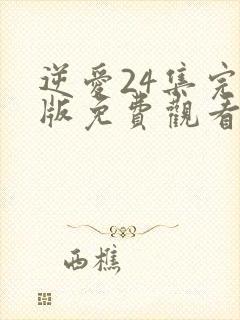 逆爱24集完整版免费观看