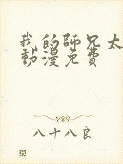 我的师兄太强了动漫免费