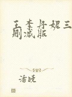王李丹妮三级未删减版
