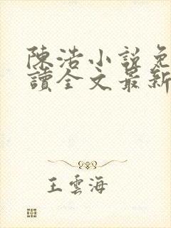 陈浩小说免费阅读全文最新封面