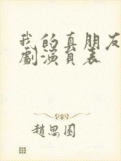 我的真朋友电视剧演员表封面