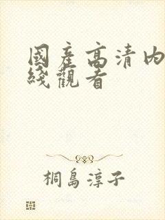 国产高清内射在线观看