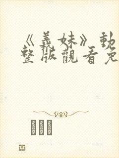 《义妹》动漫完整版观看免费封面