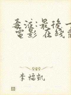 毒液:最后一舞 电影 在线观看