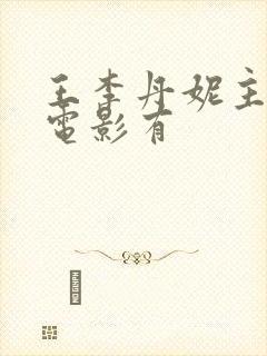 王李丹妮主演的电影有