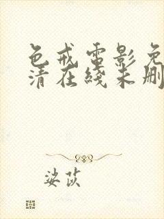 色戒电影免费高清在线未删减版