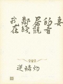 我邻居的妻子2在线观看