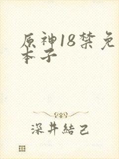 原神18禁免费本子